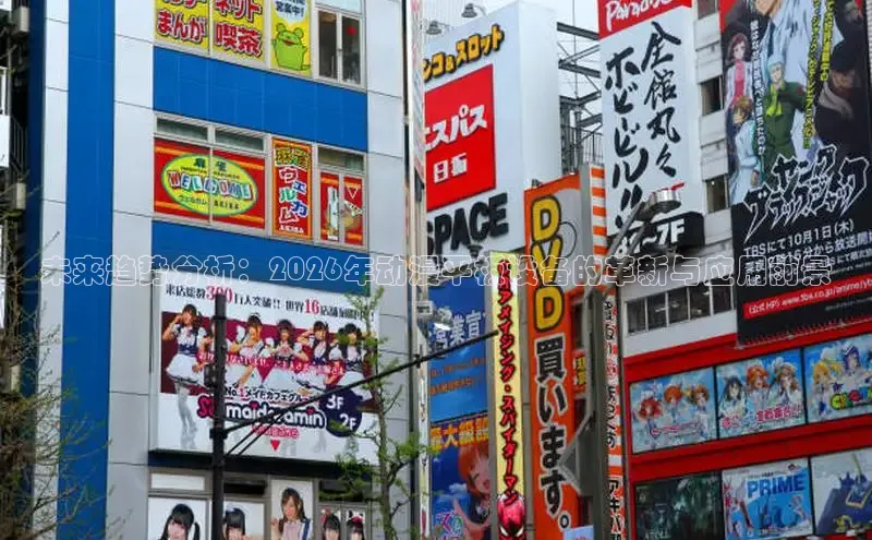 未来趋势分析：2026年动漫平板设备的革新与应用前景